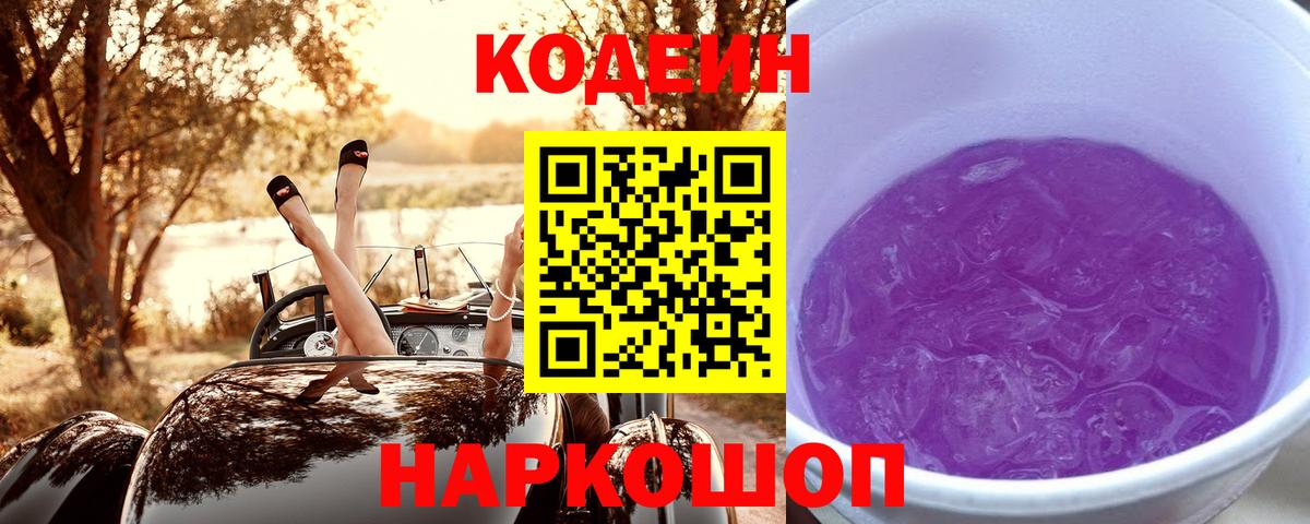 Кандалакша  Кодеин Purple Drank  Кодеиновый сироп Lean Purple Drank  Вход с VPN 